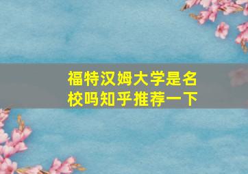 福特汉姆大学是名校吗知乎推荐一下