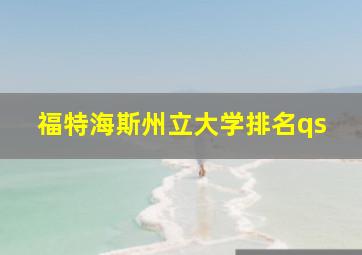 福特海斯州立大学排名qs