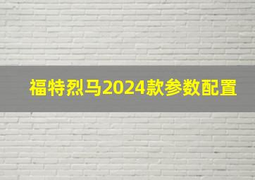 福特烈马2024款参数配置