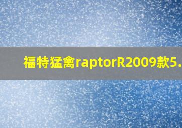 福特猛禽raptorR2009款5.4L