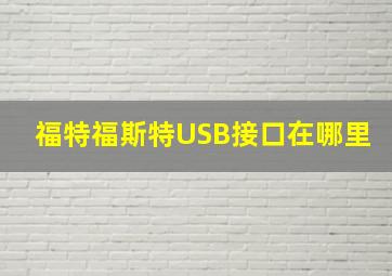 福特福斯特USB接口在哪里