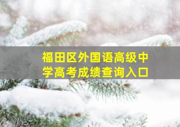 福田区外国语高级中学高考成绩查询入口