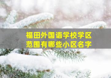 福田外国语学校学区范围有哪些小区名字