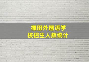 福田外国语学校招生人数统计