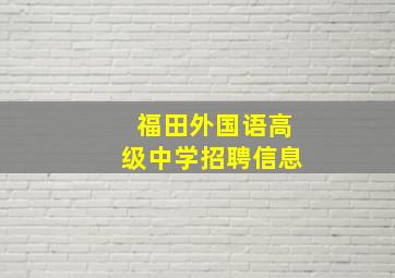 福田外国语高级中学招聘信息