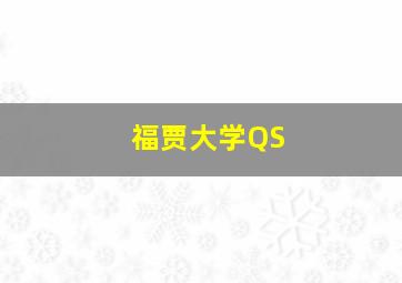 福贾大学QS