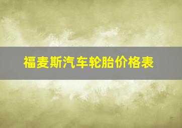 福麦斯汽车轮胎价格表