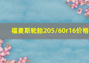 福麦斯轮胎205/60r16价格