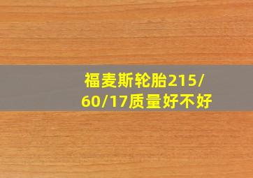 福麦斯轮胎215/60/17质量好不好