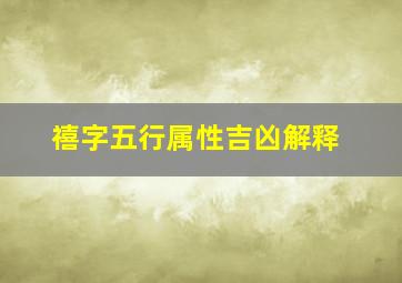 禧字五行属性吉凶解释