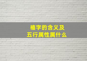 禧字的含义及五行属性属什么