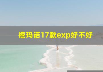 禧玛诺17款exp好不好