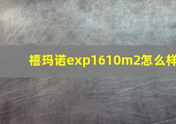 禧玛诺exp1610m2怎么样