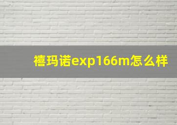 禧玛诺exp166m怎么样