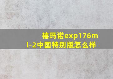 禧玛诺exp176ml-2中国特别版怎么样