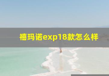 禧玛诺exp18款怎么样