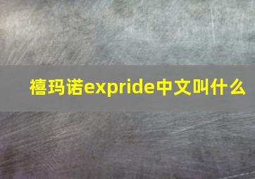 禧玛诺expride中文叫什么