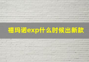 禧玛诺exp什么时候出新款