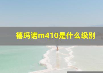 禧玛诺m410是什么级别