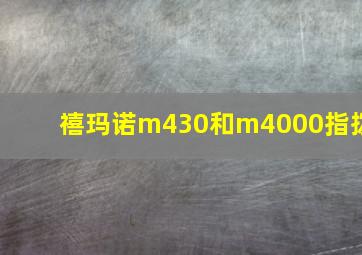 禧玛诺m430和m4000指拨