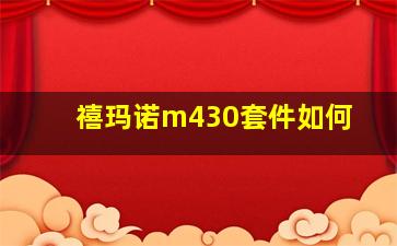 禧玛诺m430套件如何