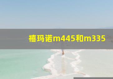 禧玛诺m445和m335