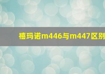 禧玛诺m446与m447区别