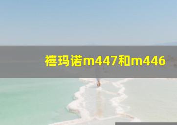 禧玛诺m447和m446