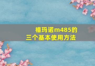 禧玛诺m485的三个基本使用方法