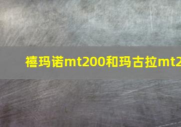 禧玛诺mt200和玛古拉mt2