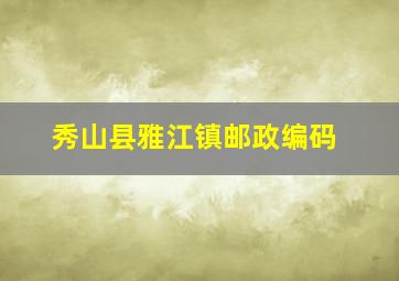 秀山县雅江镇邮政编码