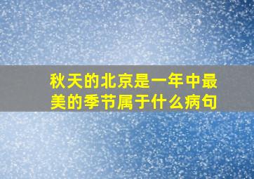 秋天的北京是一年中最美的季节属于什么病句