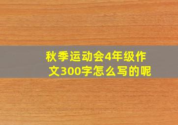 秋季运动会4年级作文300字怎么写的呢