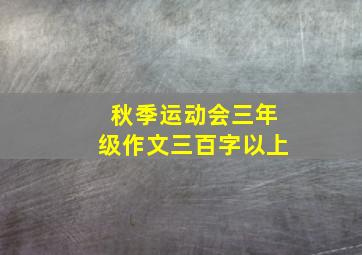 秋季运动会三年级作文三百字以上