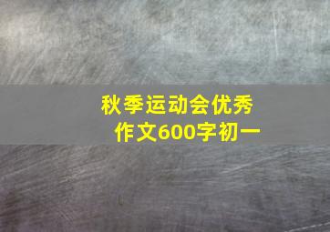 秋季运动会优秀作文600字初一