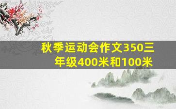 秋季运动会作文350三年级400米和100米