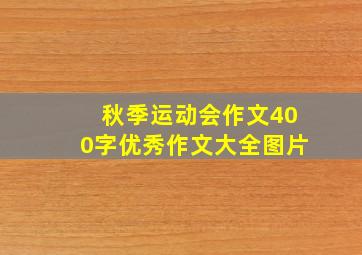 秋季运动会作文400字优秀作文大全图片