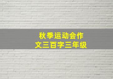 秋季运动会作文三百字三年级