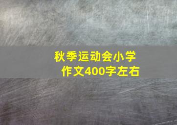 秋季运动会小学作文400字左右