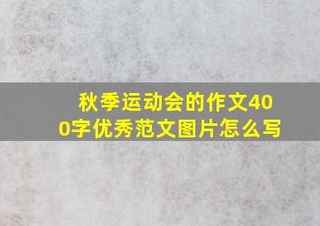 秋季运动会的作文400字优秀范文图片怎么写