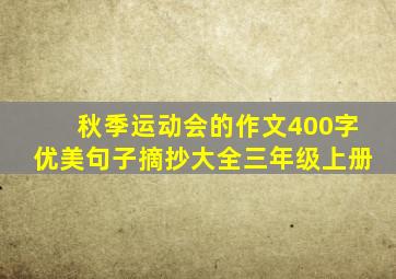 秋季运动会的作文400字优美句子摘抄大全三年级上册