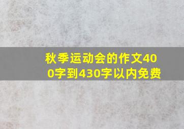 秋季运动会的作文400字到430字以内免费