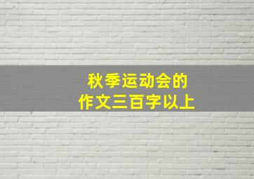 秋季运动会的作文三百字以上