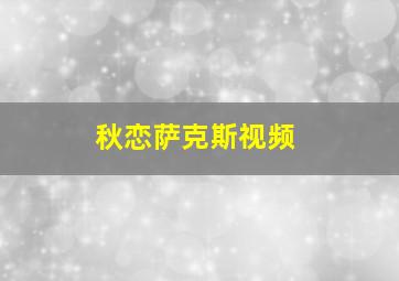 秋恋萨克斯视频