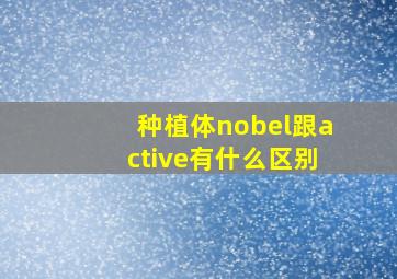 种植体nobel跟active有什么区别