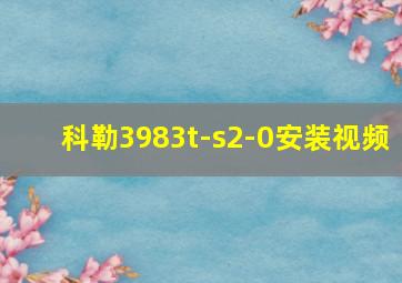 科勒3983t-s2-0安装视频