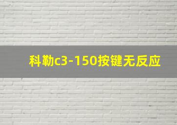 科勒c3-150按键无反应