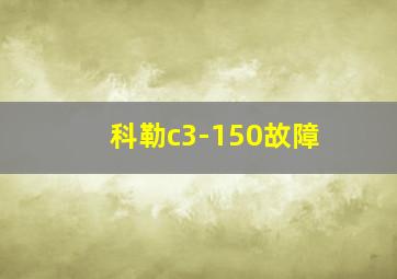 科勒c3-150故障