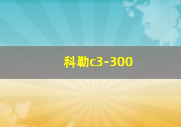 科勒c3-300