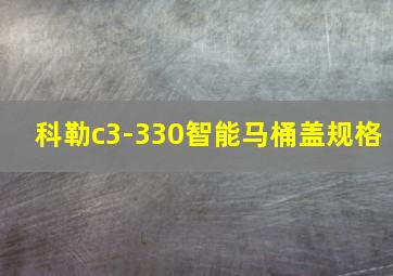 科勒c3-330智能马桶盖规格